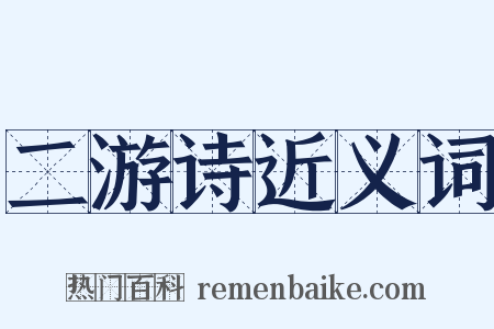 二游诗近义词是什么意思的图片